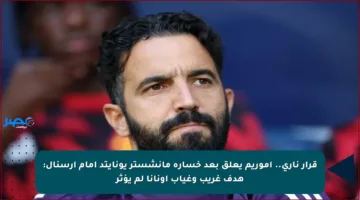 قرار ناري.. أموريم يعلق بعد خسارة مانشستر يونايتد أمام آرسنال: هدف غريب وغياب أونانا لم يؤثر